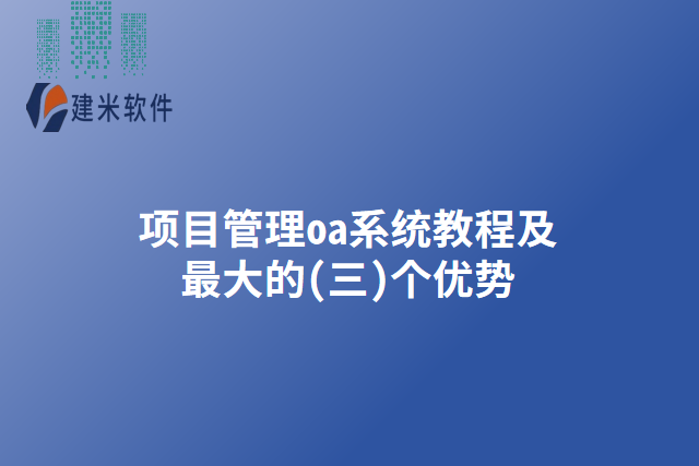 项目管理oa系统教程及最大的(三)个优势