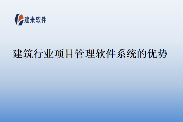 建筑行业项目管理软件系统的优势