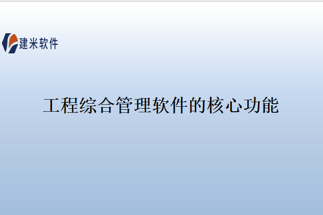 工程综合管理软件的核心功能