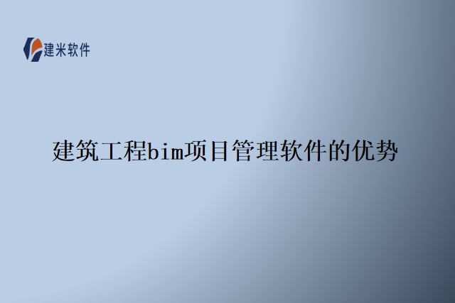 建筑工程bim项目管理软件的优势