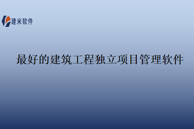 最好的建筑工程独立项目管理软件