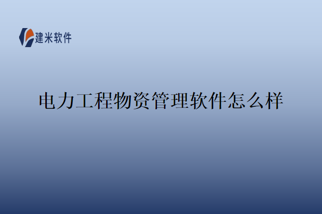 电力工程物资管理软件怎么样