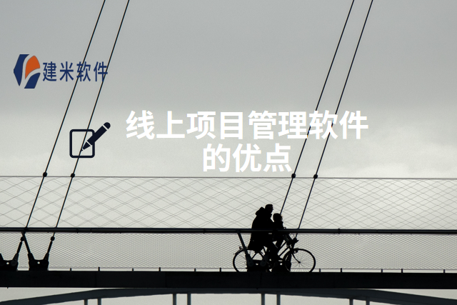 线上项目管理软件的优点