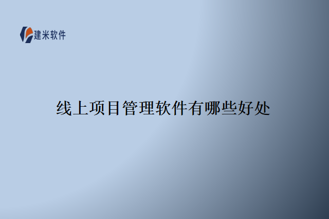 线上项目管理软件有哪些好处