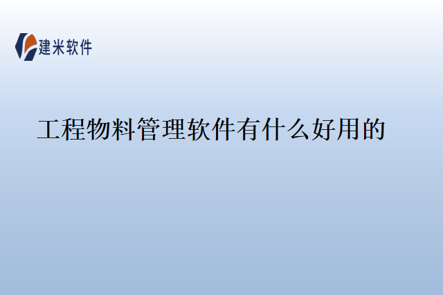 工程物料管理软件有什么好用的