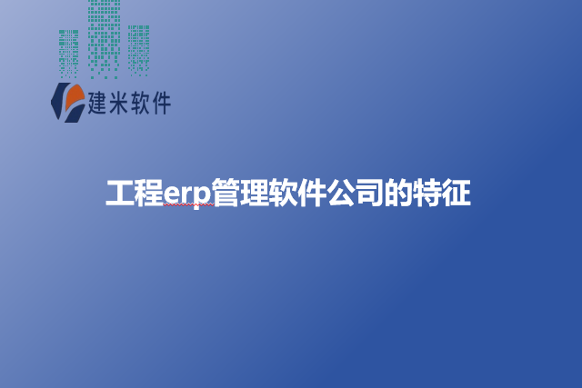 工程erp管理软件公司的特征