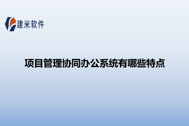 项目管理协同办公系统有哪些特点