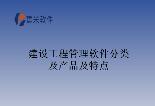 建设工程管理软件分类及产品及特点