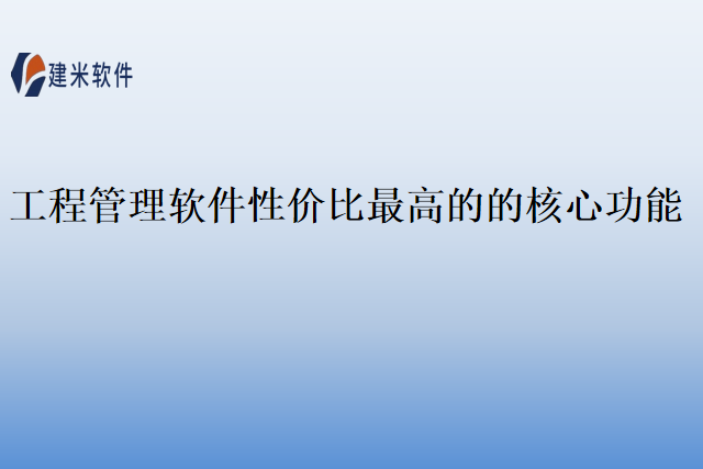 工程管理软件性价比最高的的核心功能