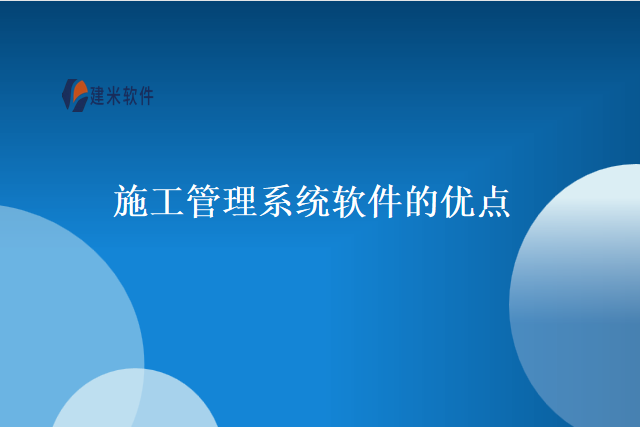 施工管理系统软件的优点