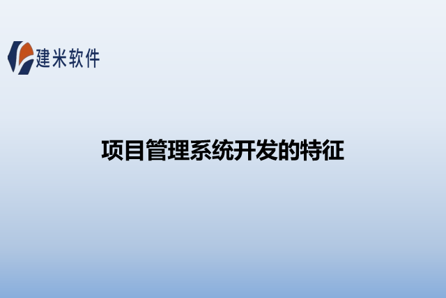 项目管理系统开发的特征