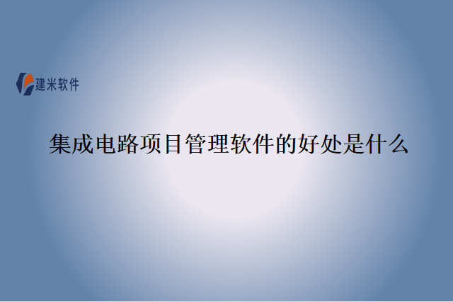 集成电路项目管理软件的好处是什么