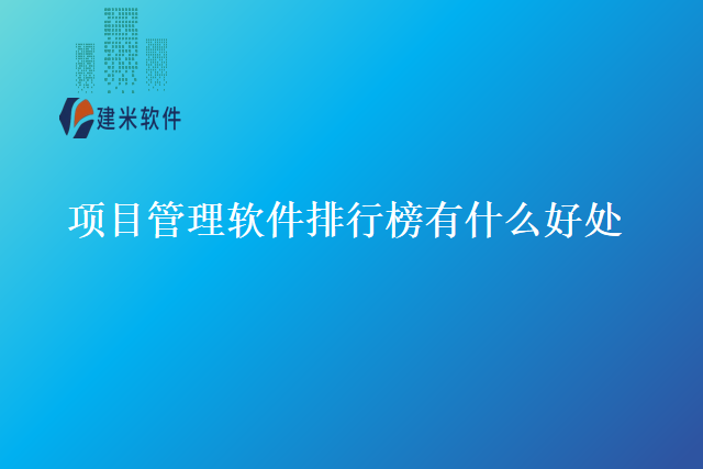 项目管理软件排行榜有什么好处
