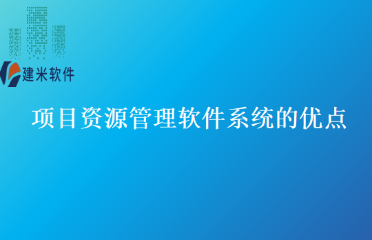 项目资源管理软件系统的优点