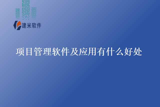 项目管理软件及应用有什么好处