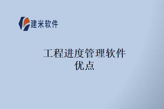 工程进度管理软件优点