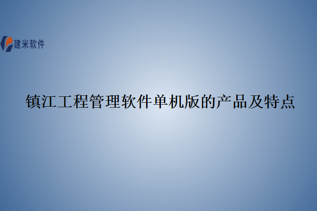 镇江工程管理软件单机版的产品及特点