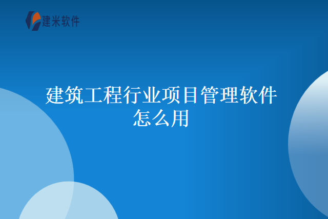 建筑工程行业项目管理软件怎么用