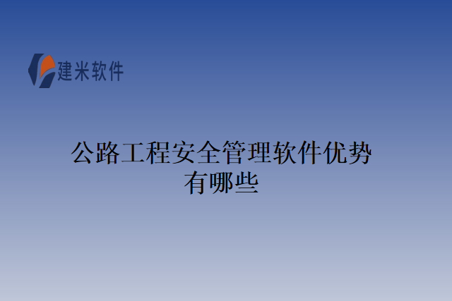 公路工程安全管理软件优势有哪些