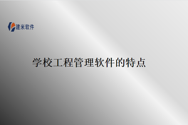 学校工程管理软件的特点