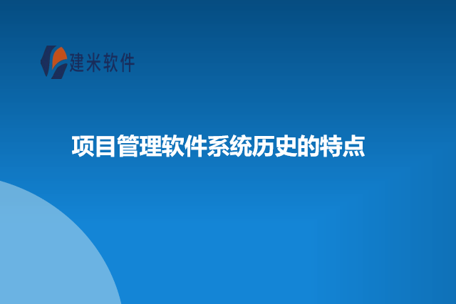 项目管理软件系统历史的特点