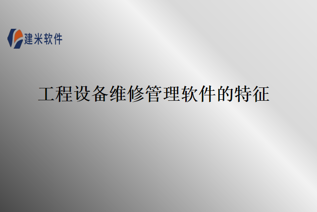 工程设备维修管理软件的特征