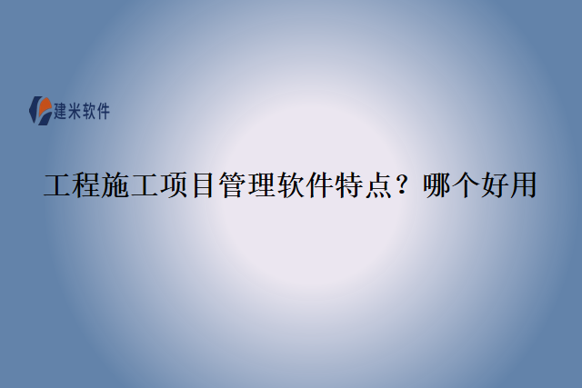 　　工程施工项目管理软件