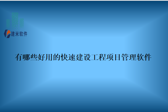 有哪些好用的快速建设工程项目管理软件