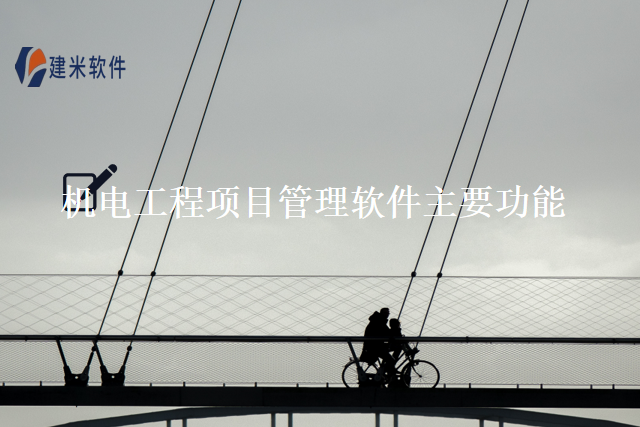 机电工程项目管理软件主要功能