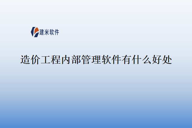 造价工程内部管理软件有什么好处