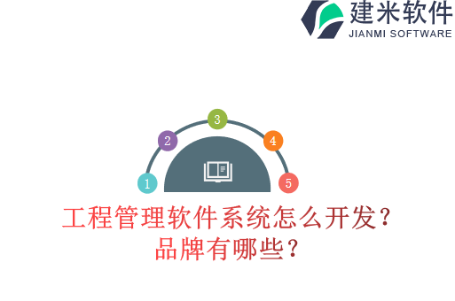 工程管理软件系统怎么开发?品牌有哪些?