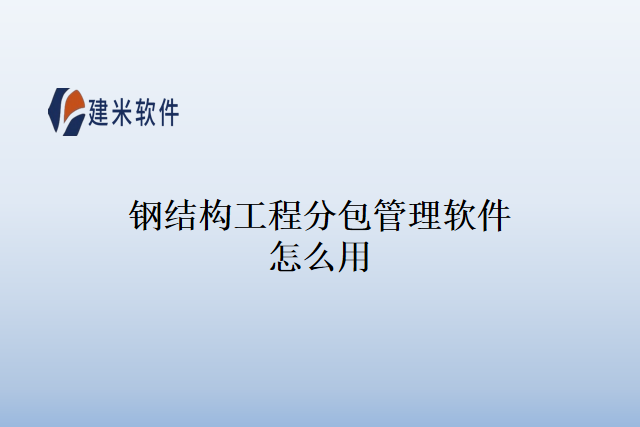 钢结构工程分包管理软件怎么用
