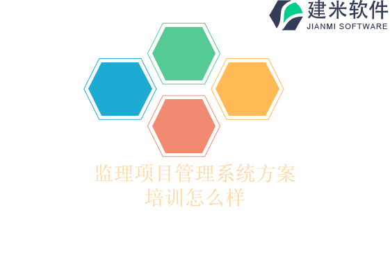 监理项目管理系统方案培训怎么样