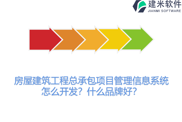 房屋建筑工程总承包项目管理信息系统怎么开发？什么品牌好？