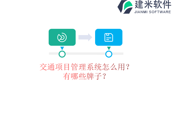交通项目管理系统怎么用？有哪些牌子？
