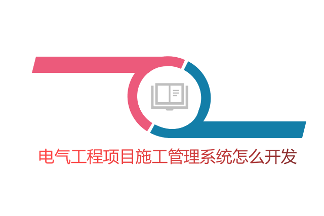 电气工程项目施工管理系统怎么开发