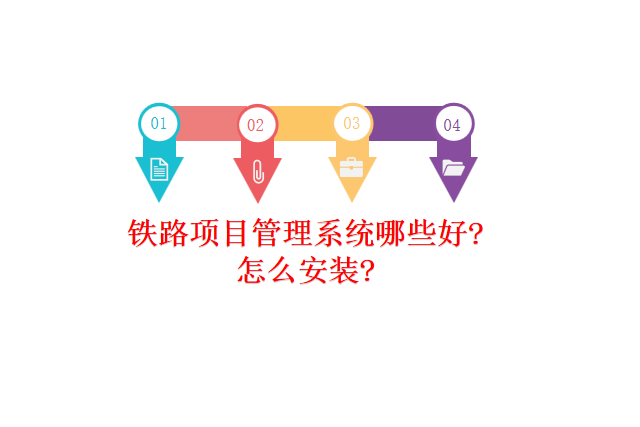 铁路项目管理系统哪些好?怎么安装?