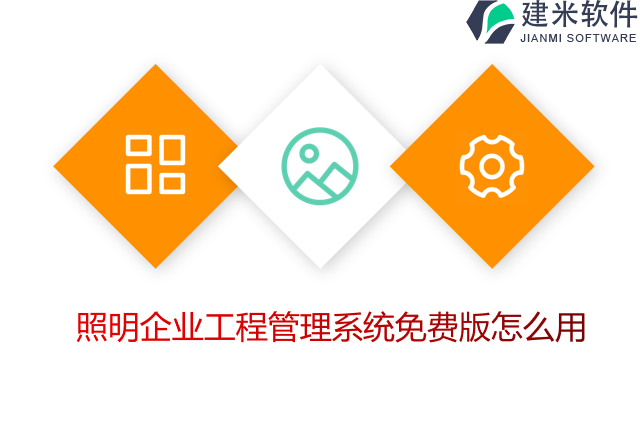 照明企业工程管理系统免费版怎么用