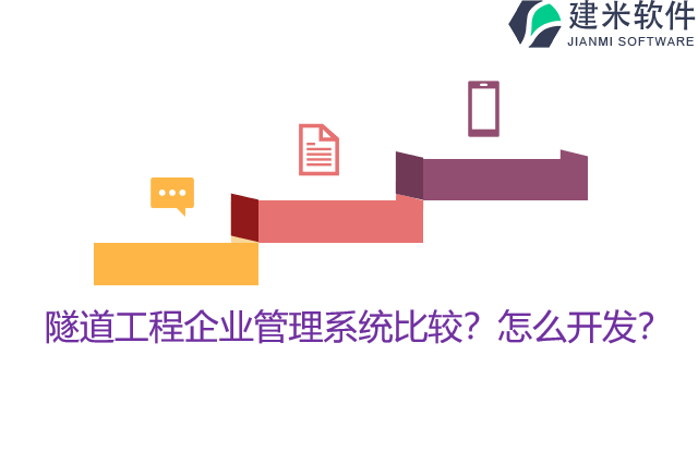 隧道工程企业管理系统比较？怎么开发？