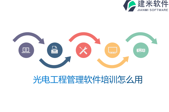 光电工程管理软件培训怎么用 