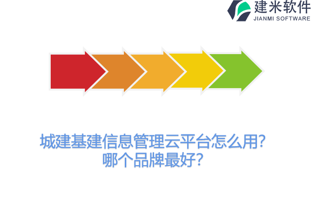 城建基建信息管理云平台怎么用？哪个品牌最好？