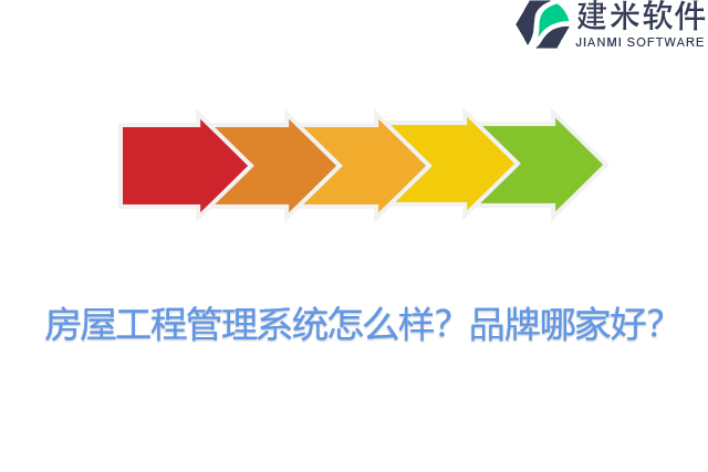 房屋工程管理系统怎么样？品牌哪家好？