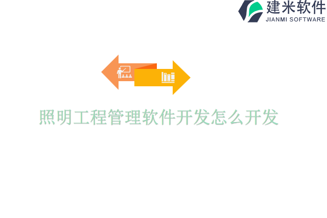 照明工程管理软件开发怎么开发
