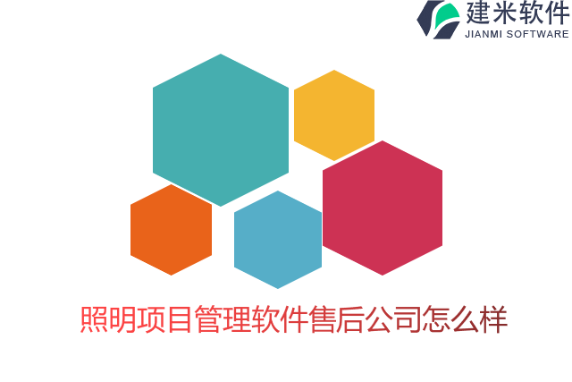 照明项目管理软件售后公司怎么样