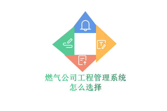 燃气公司工程管理系统怎么选择