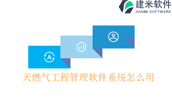 天燃气工程管理软件系统怎么用