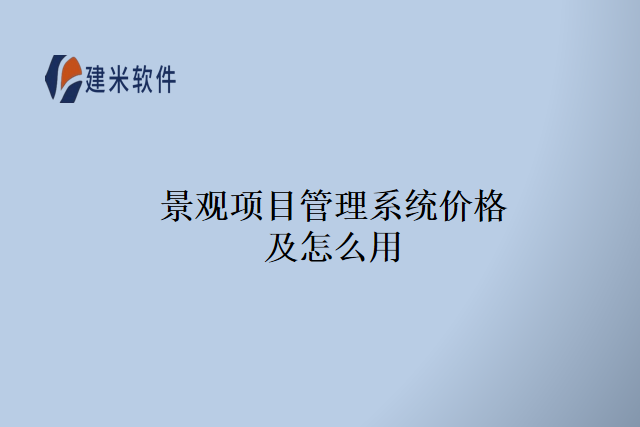 景观项目管理系统价格及怎么用