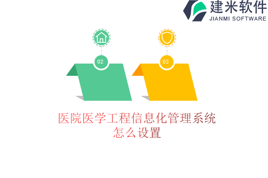 医院医学工程信息化管理系统怎么设置