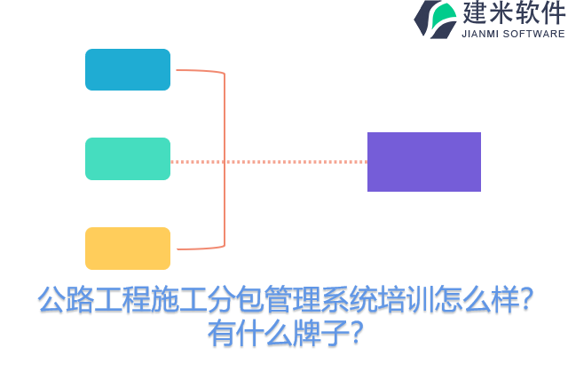 公路工程施工分包管理系统培训怎么样？有什么牌子？