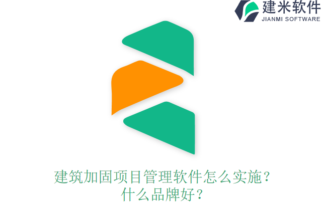 建筑加固项目管理软件怎么实施？什么品牌好？